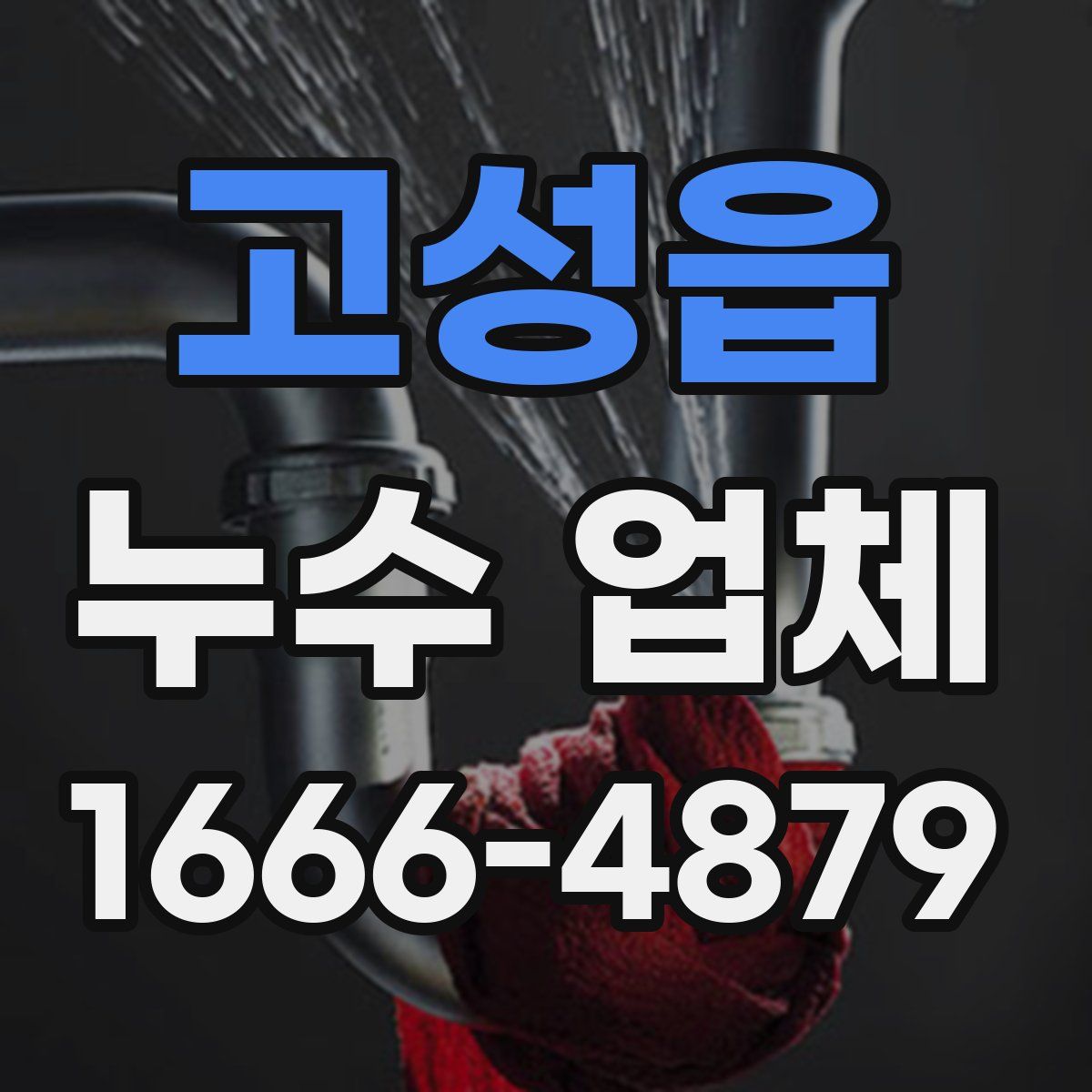 고성읍 누수 업체