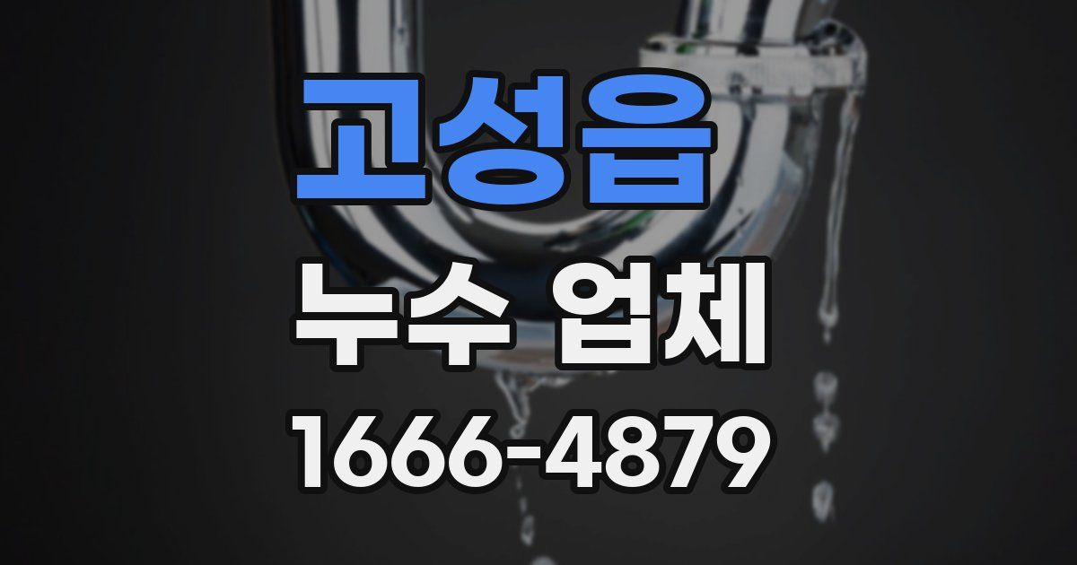 고성읍 누수 업체