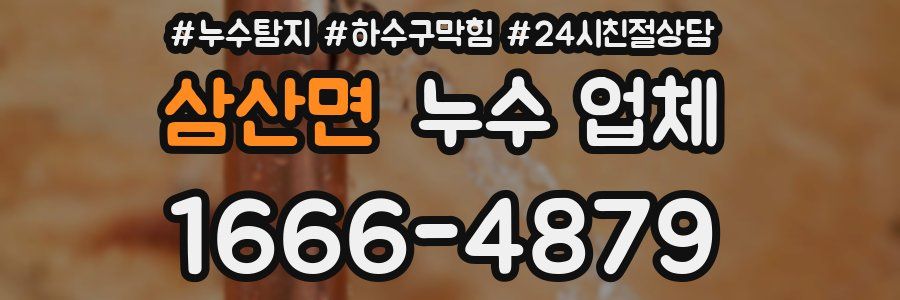 삼산면 누수 업체