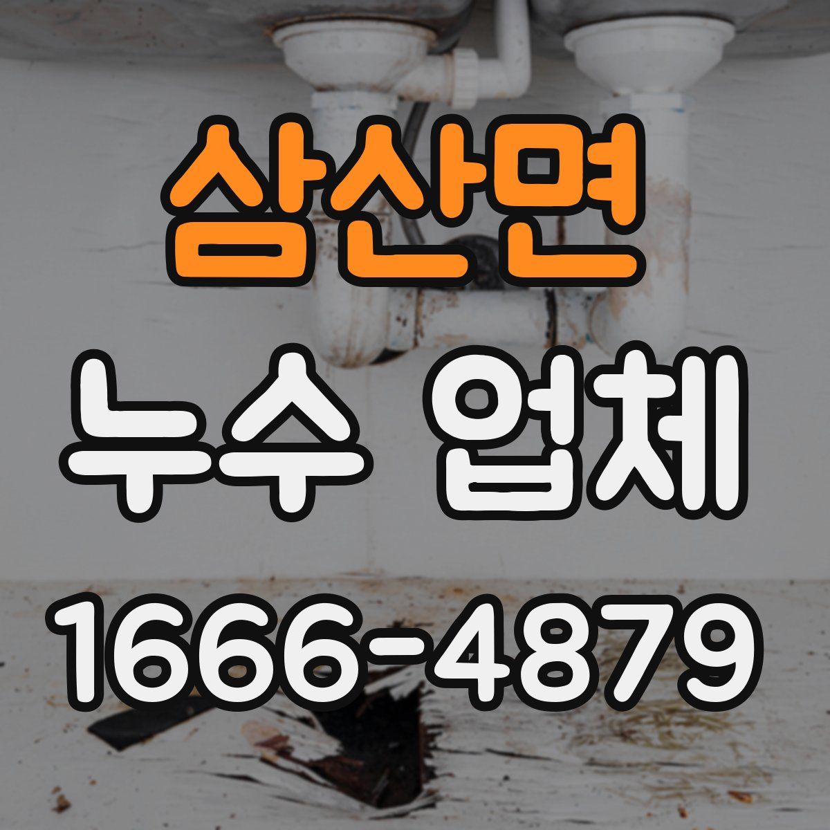 삼산면 누수 업체
