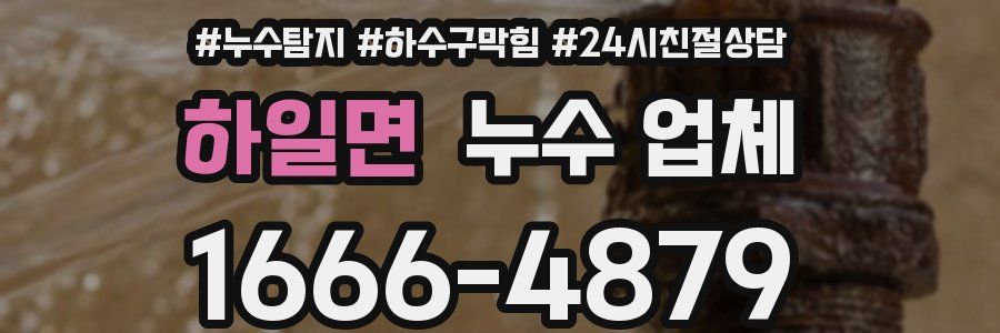 하일면 누수 업체