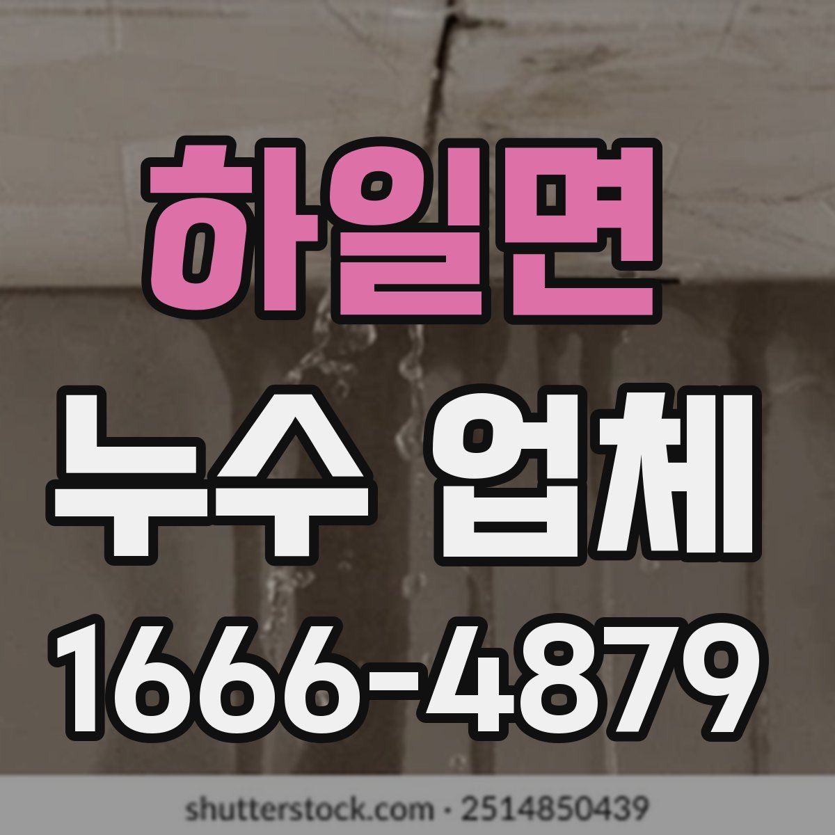 하일면 누수 업체