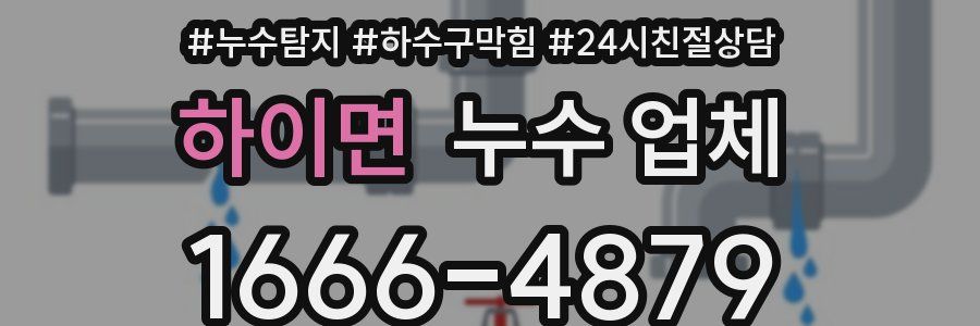 하이면 누수 업체