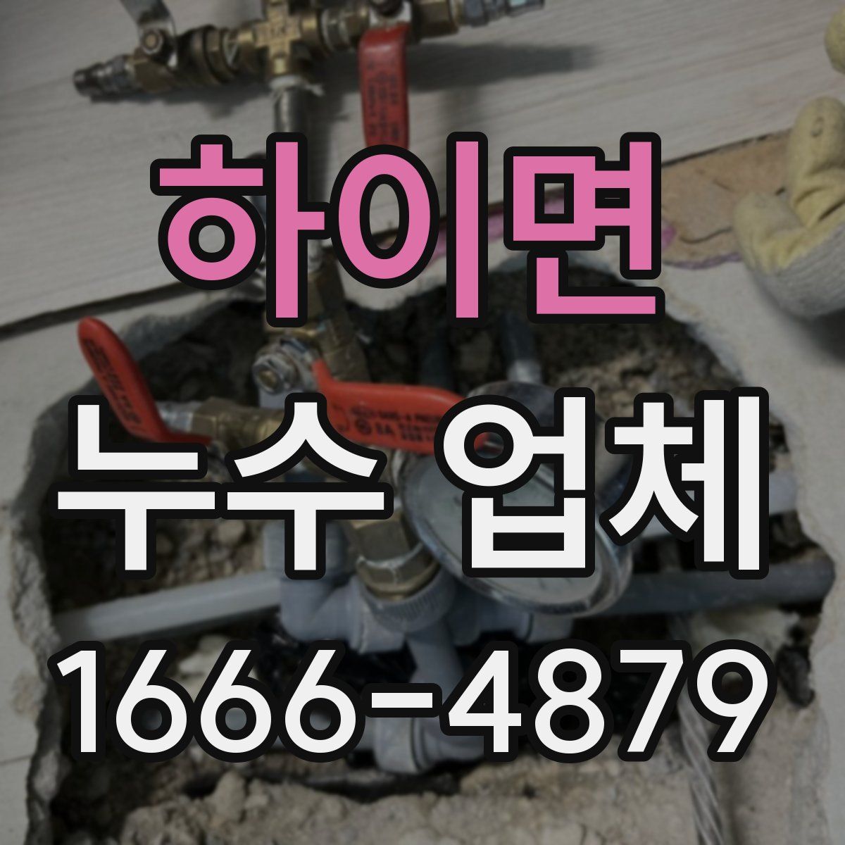 하이면 누수 업체