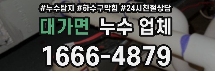 대가면 누수 업체