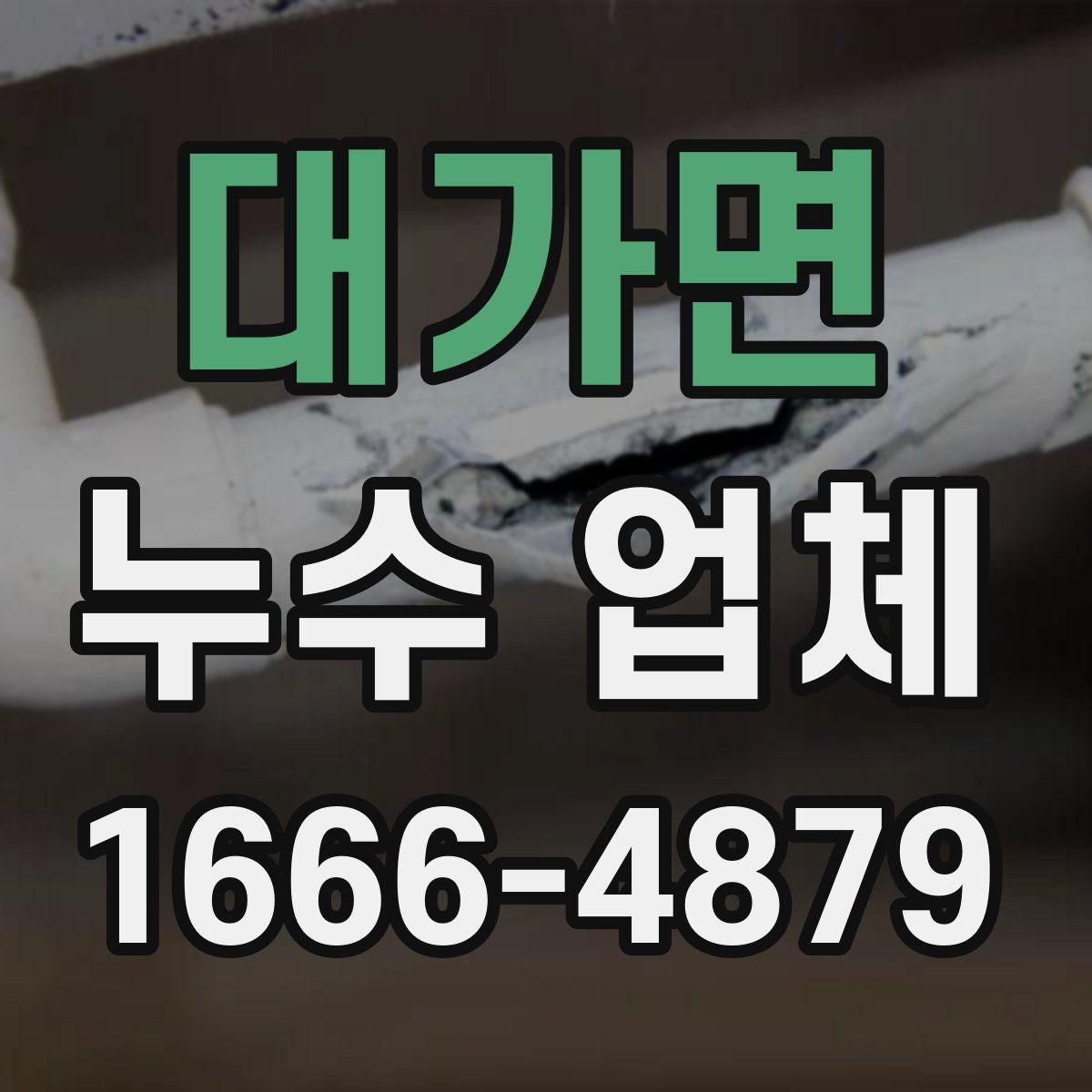 대가면 누수 업체