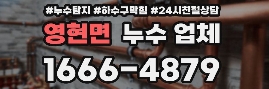 영현면 누수 업체