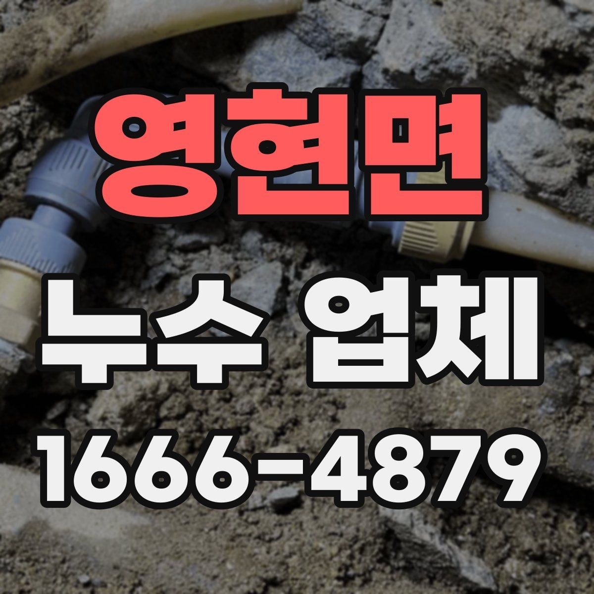 영현면 누수 업체