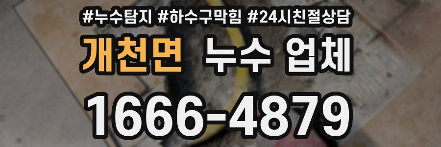 개천면 누수 업체