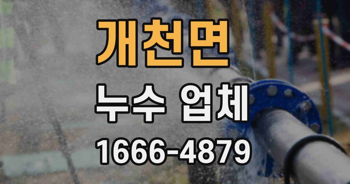 개천면 누수 업체