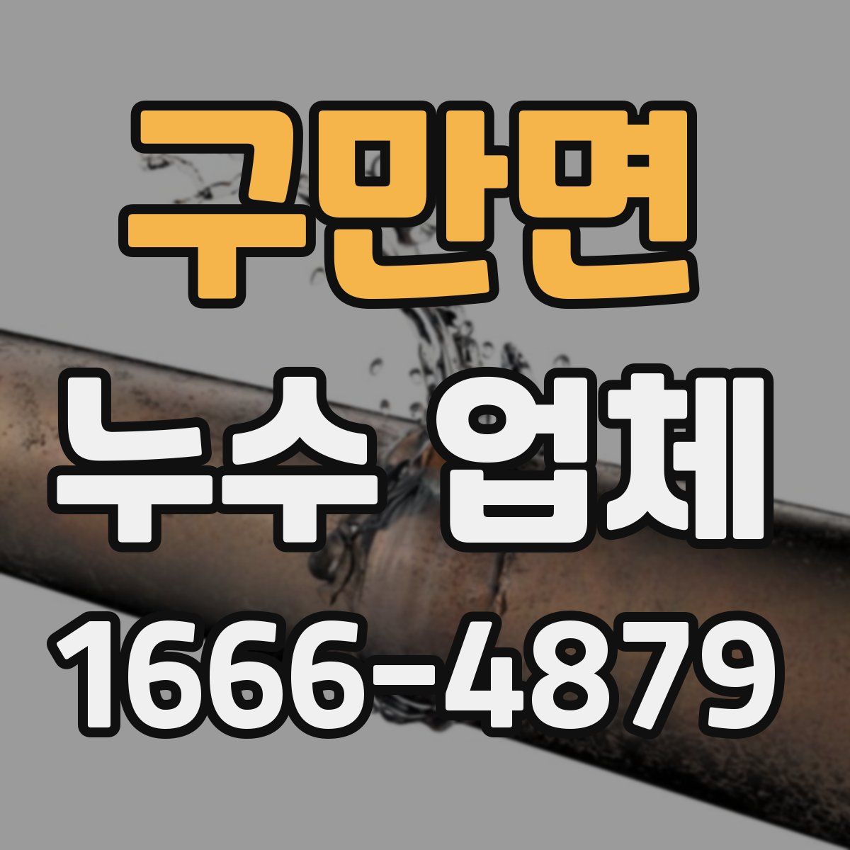 구만면 누수 업체