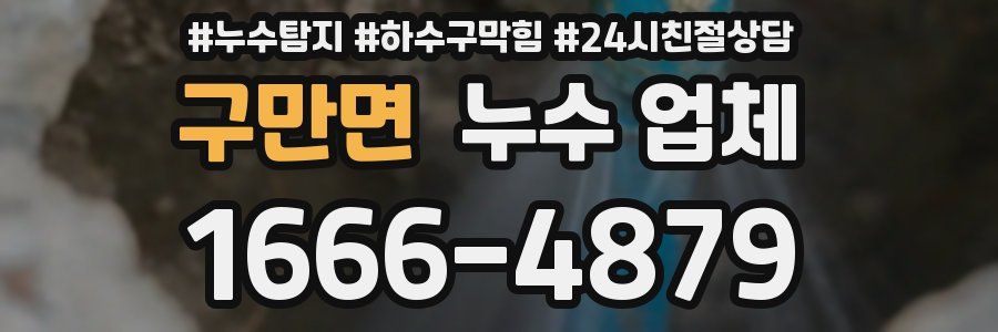 구만면 누수 업체