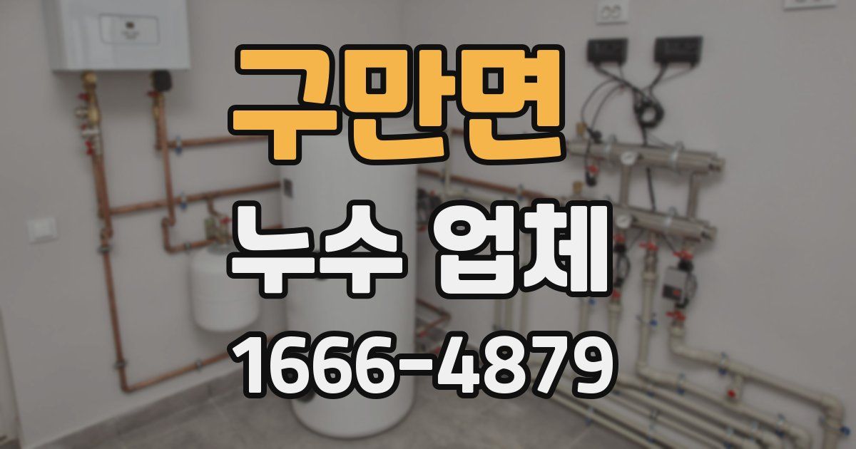 구만면 누수 업체