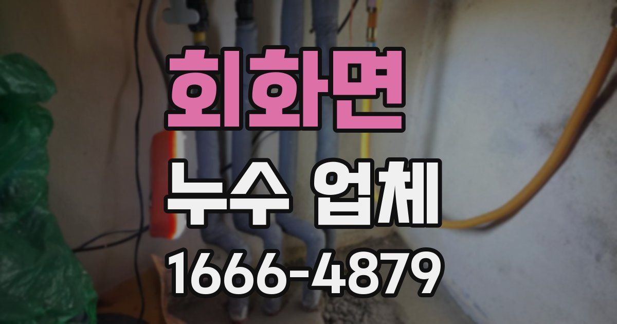 회화면 누수 업체