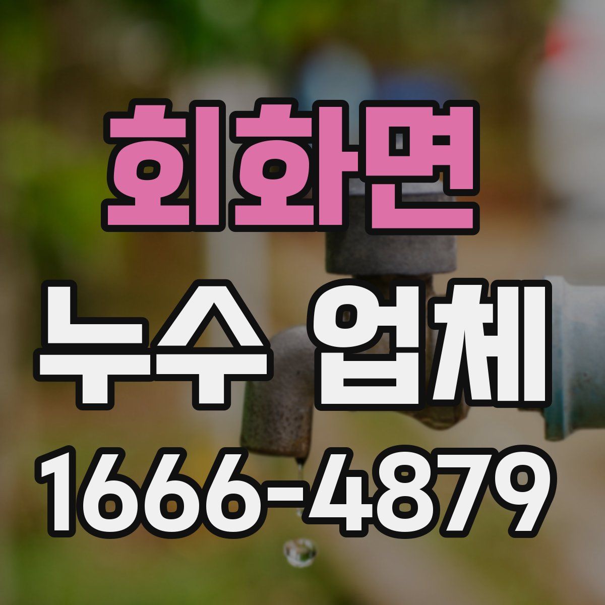 회화면 누수 업체