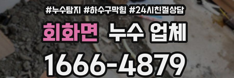 회화면 누수 업체