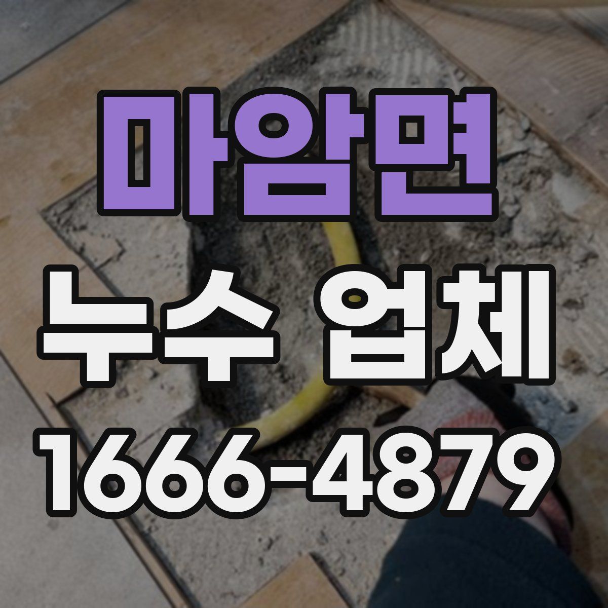 마암면 누수 업체