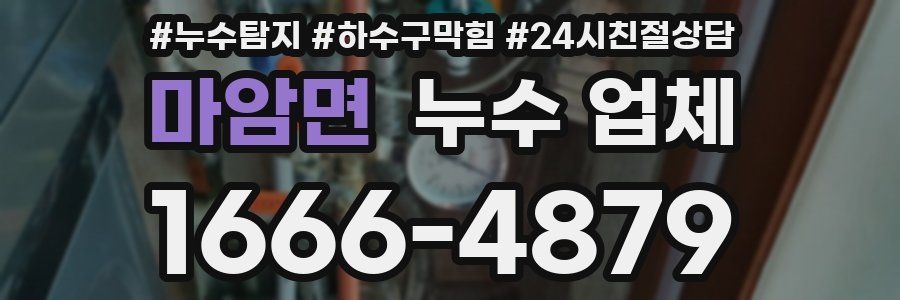 마암면 누수 업체