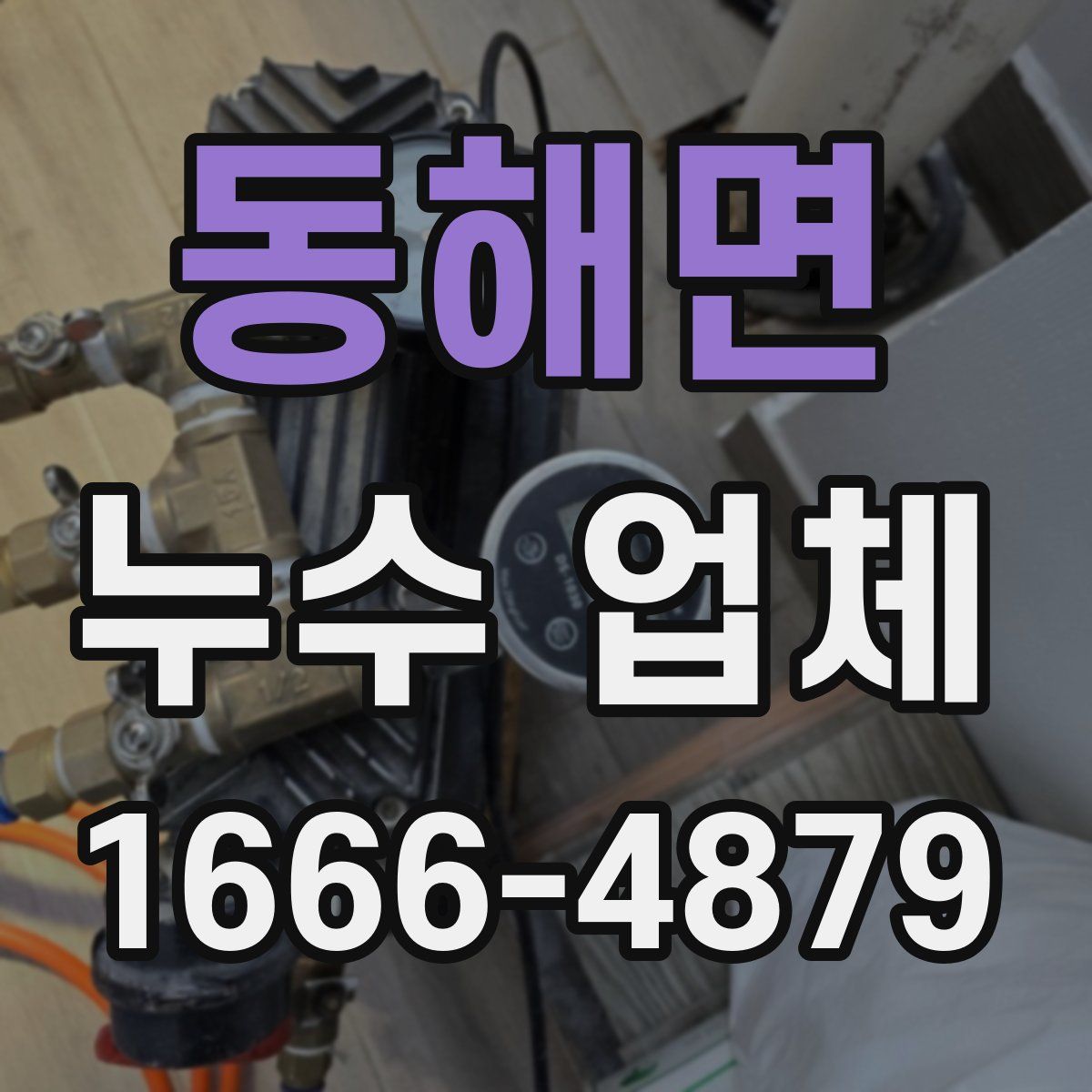 동해면 누수 업체