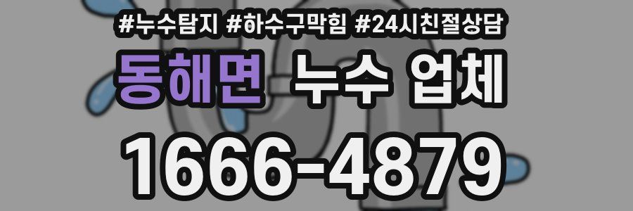 동해면 누수 업체