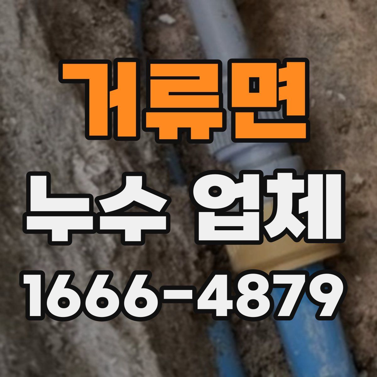거류면 누수 업체
