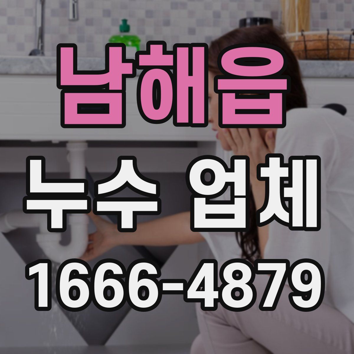 남해읍 누수 업체