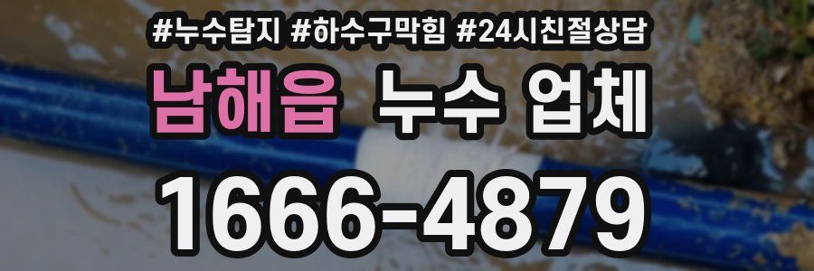 남해읍 누수 업체