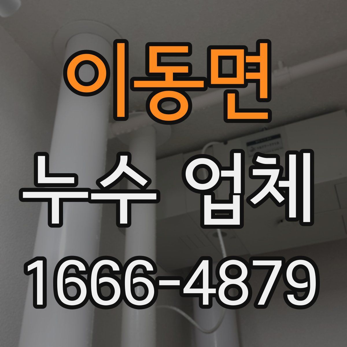 이동면 누수 업체
