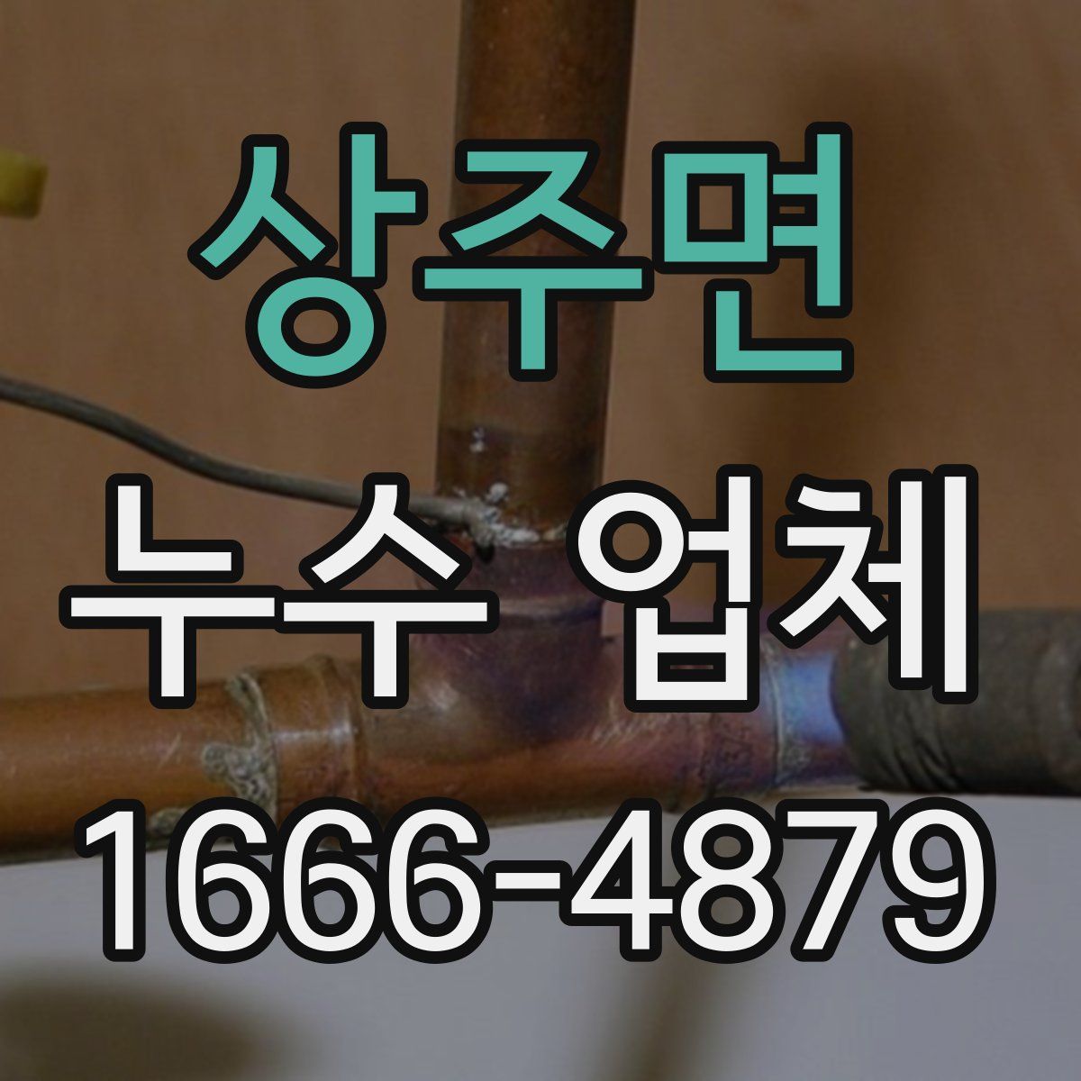 상주면 누수 업체