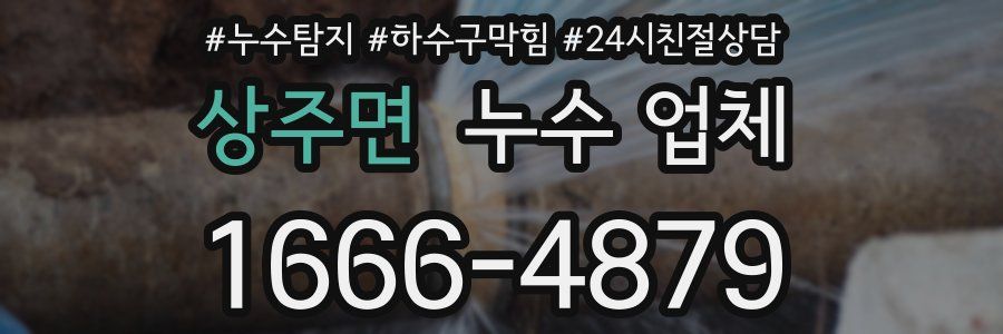 상주면 누수 업체