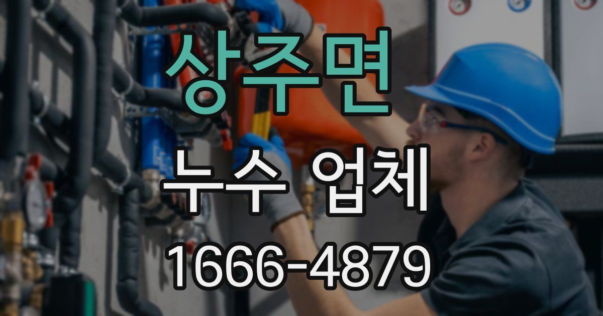 상주면 누수 업체