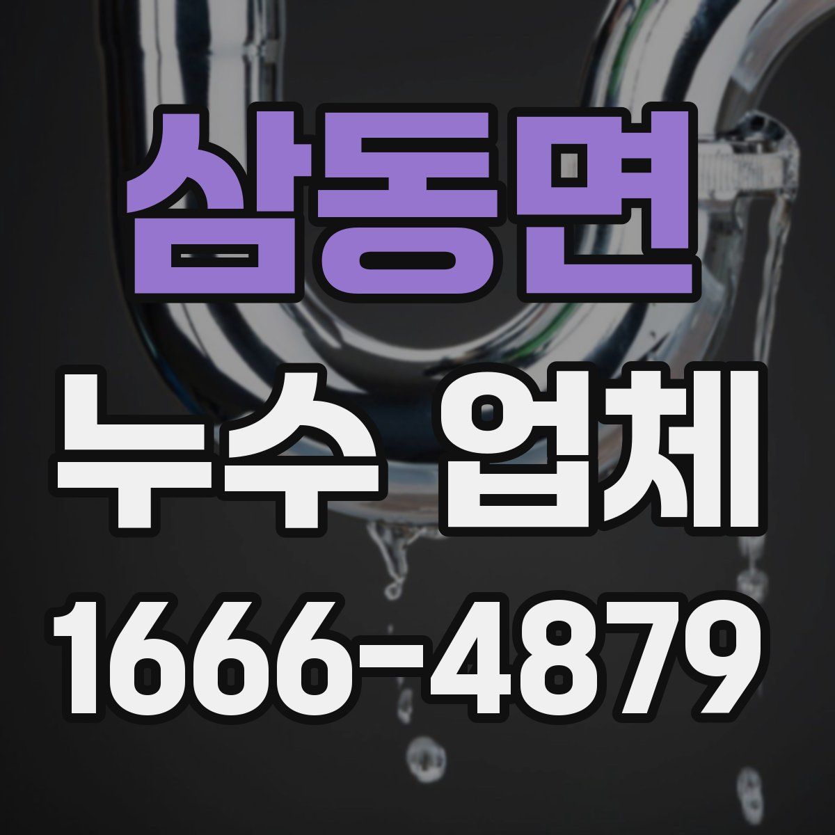 삼동면 누수 업체