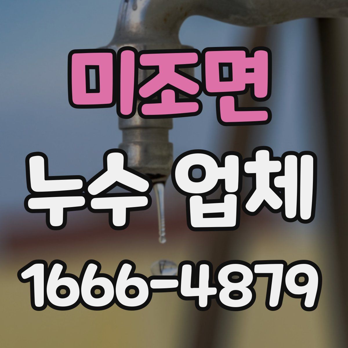미조면 누수 업체