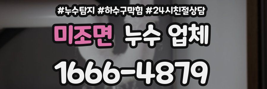 미조면 누수 업체