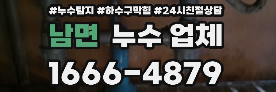 남면 누수 업체