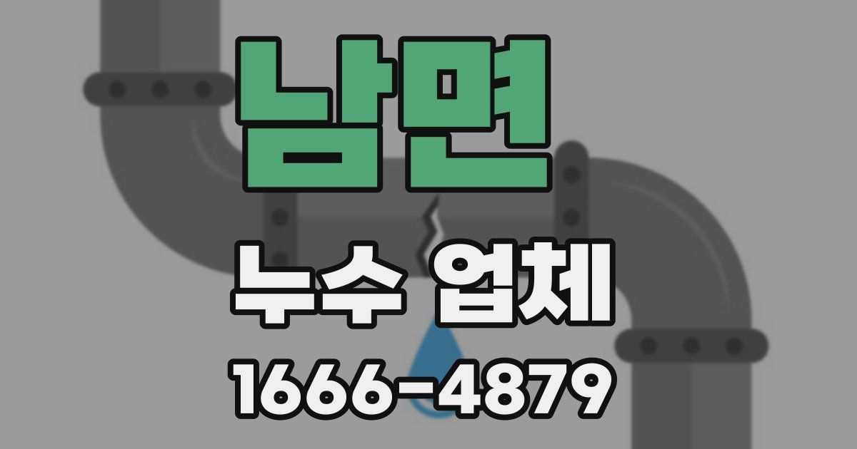 남면 누수 업체