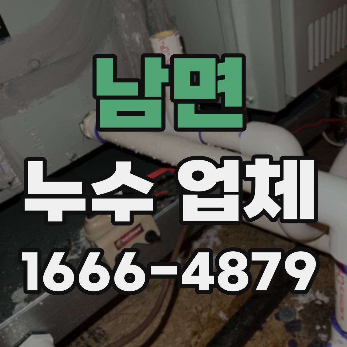 남면 누수 업체