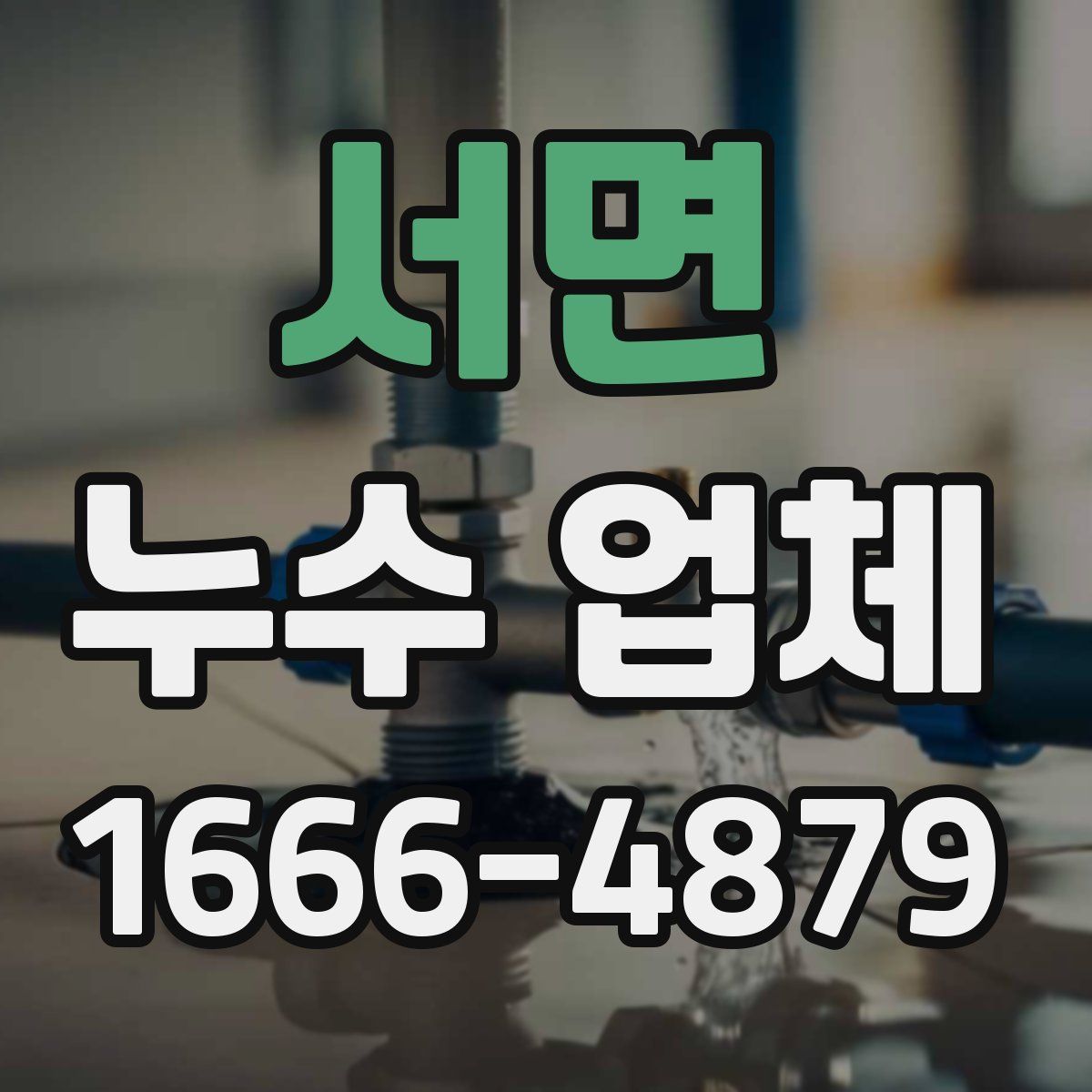 서면 누수 업체