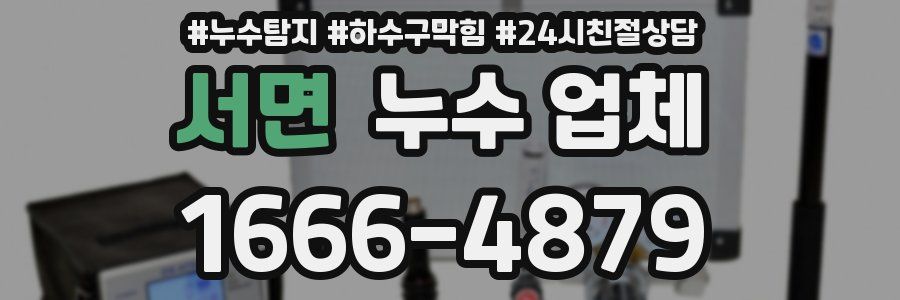 서면 누수 업체