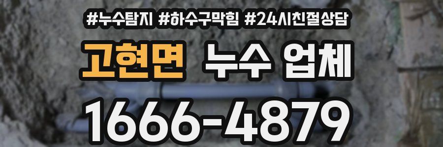 고현면 누수 업체