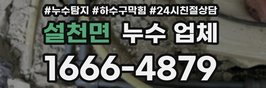 설천면 누수 업체