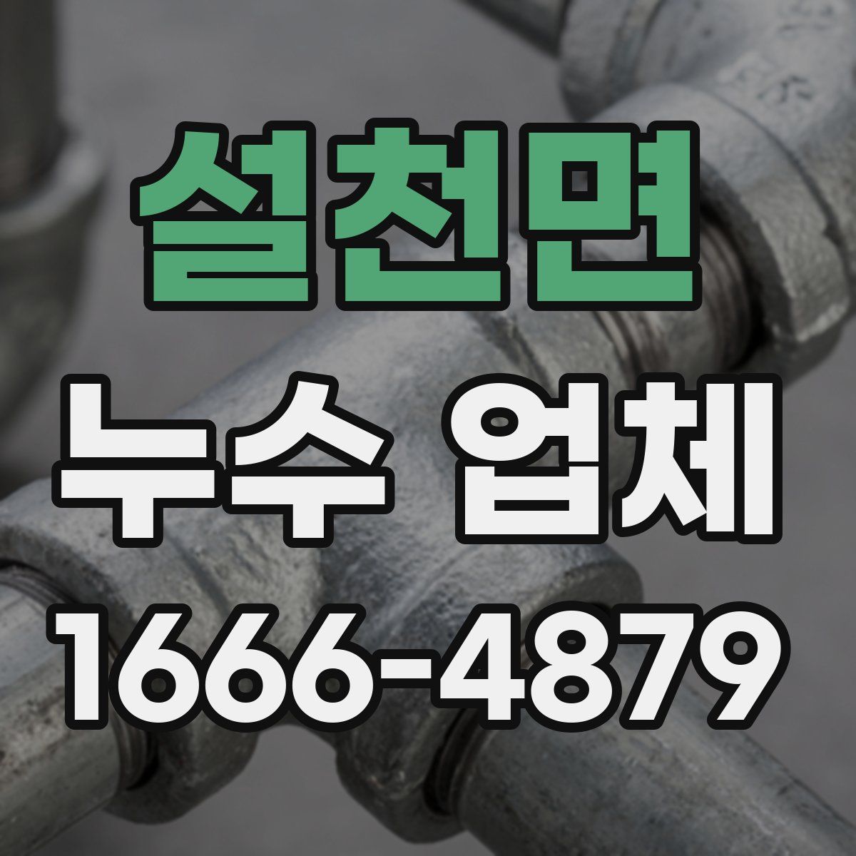 설천면 누수 업체