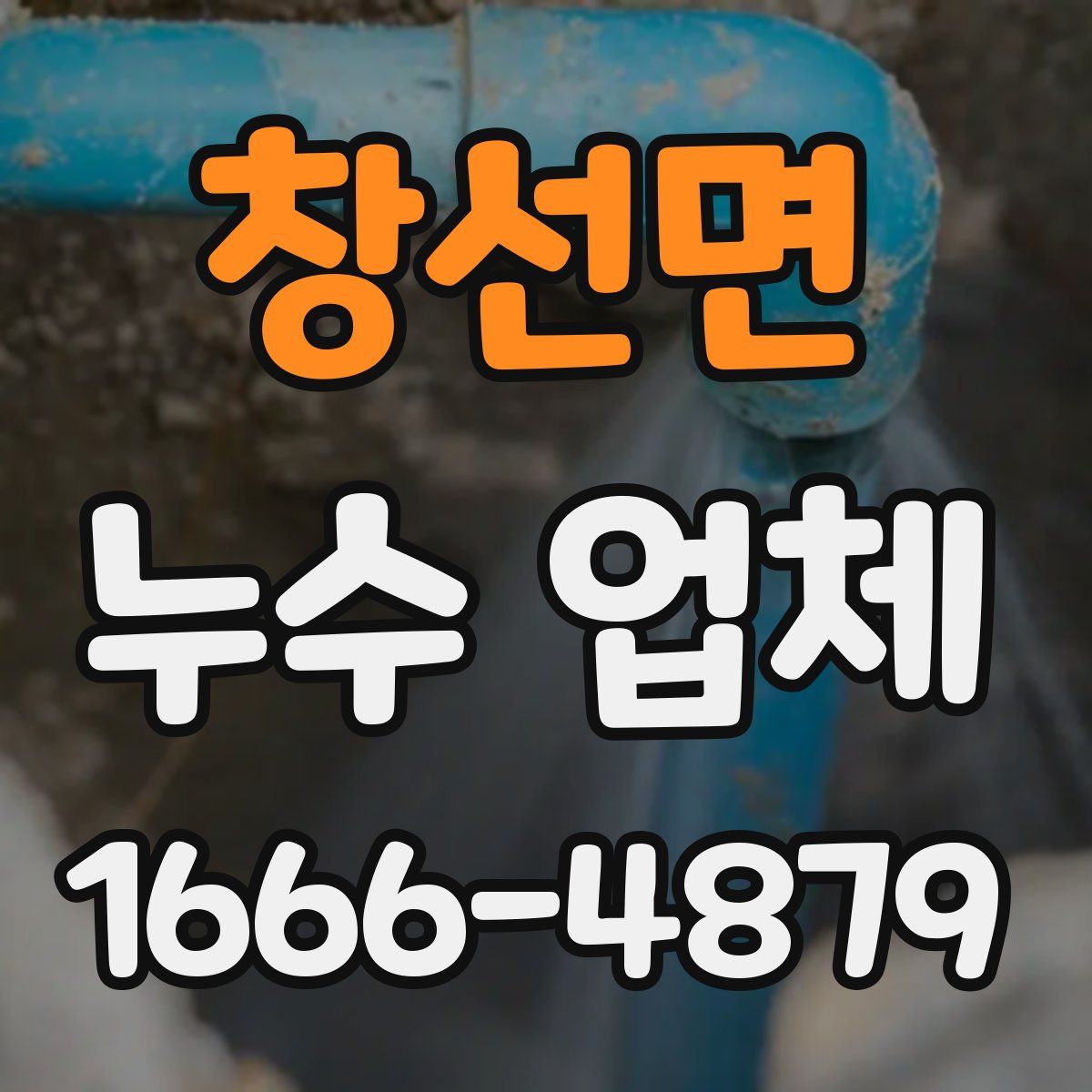 창선면 누수 업체