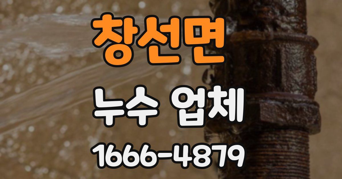 창선면 누수 업체