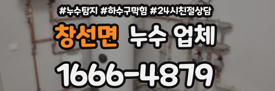창선면 누수 업체