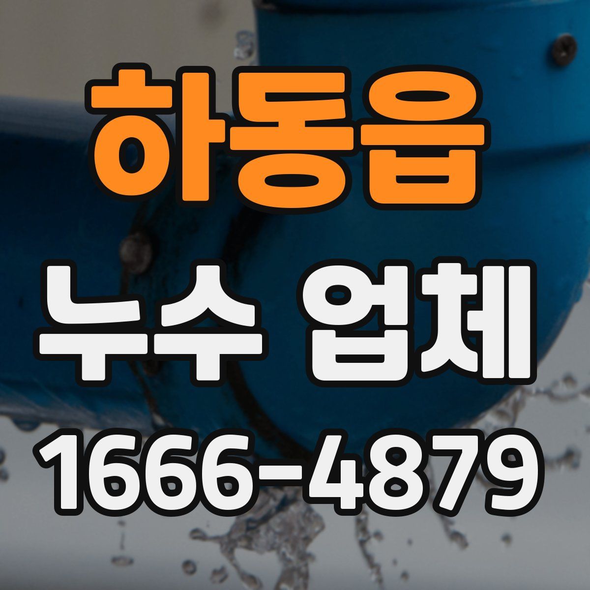 하동읍 누수 업체
