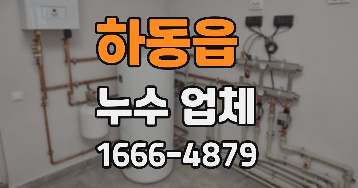하동읍 누수 업체