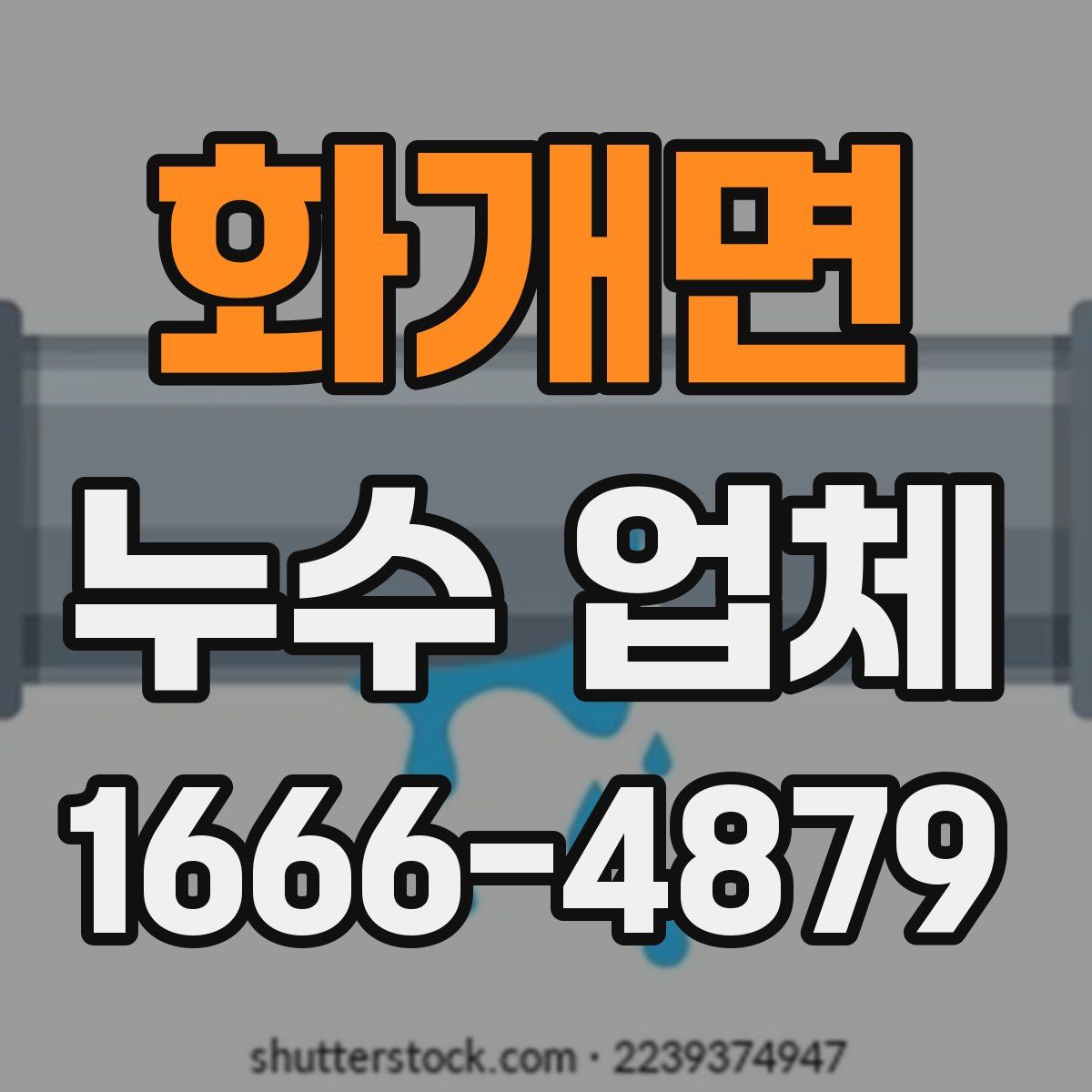 화개면 누수 업체