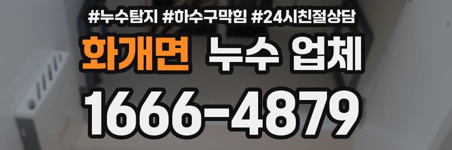 화개면 누수 업체