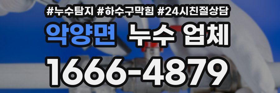 악양면 누수 업체